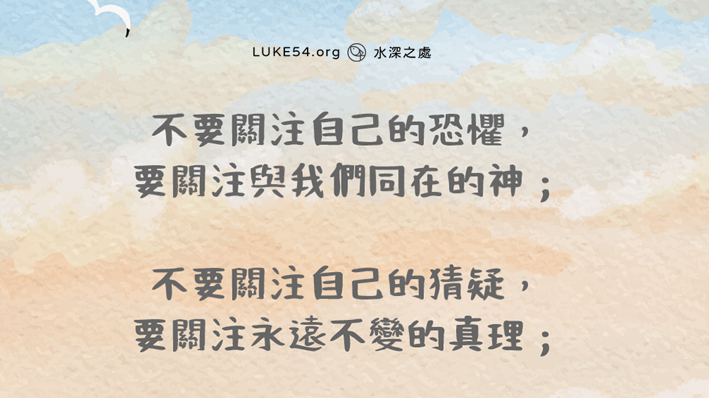 不看自己，看這位與我們同在的神